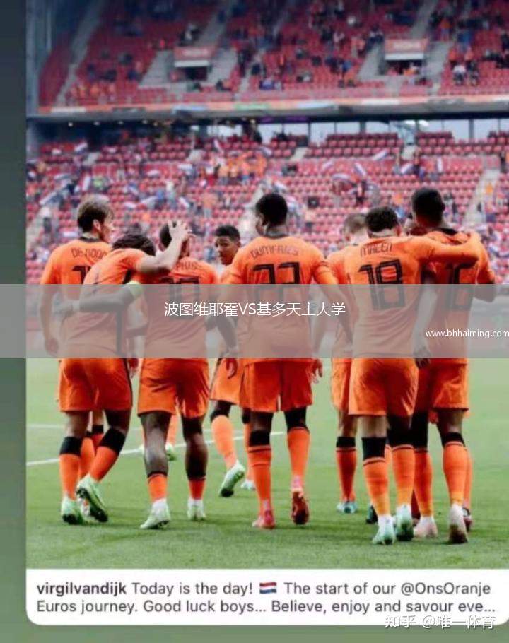 波圖維耶霍VS基多天主大學(xué)