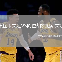 帕丘卡女足VS阿拉胡埃倫斯女足