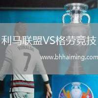 利馬聯(lián)盟VS格勞競(jìng)技