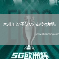 達州川漢子隊VS成都錦城隊