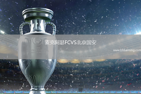 麥克阿瑟FCVS北京國安