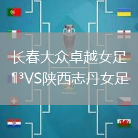 長春大眾卓越女足VS陜西志丹女足