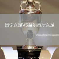 昌寧女足VS首爾市廳女足