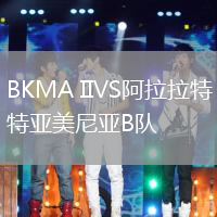 BKMA IIVS阿拉拉特亞美尼亞B隊(duì)