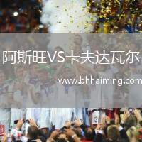 阿斯旺VS卡夫達(dá)瓦爾
