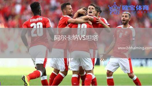 阿爾卡納VS坦塔