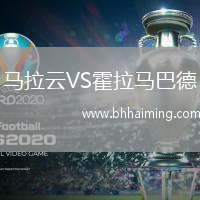 馬拉云VS霍拉馬巴德