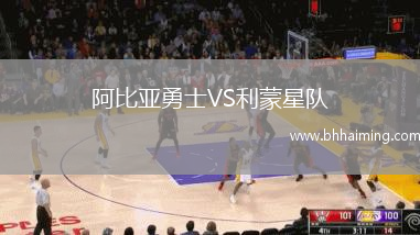 阿比亞勇士VS利蒙星隊(duì)