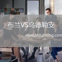 布蘭VS烏德勒支