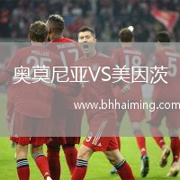 奧莫尼亞VS美因茨
