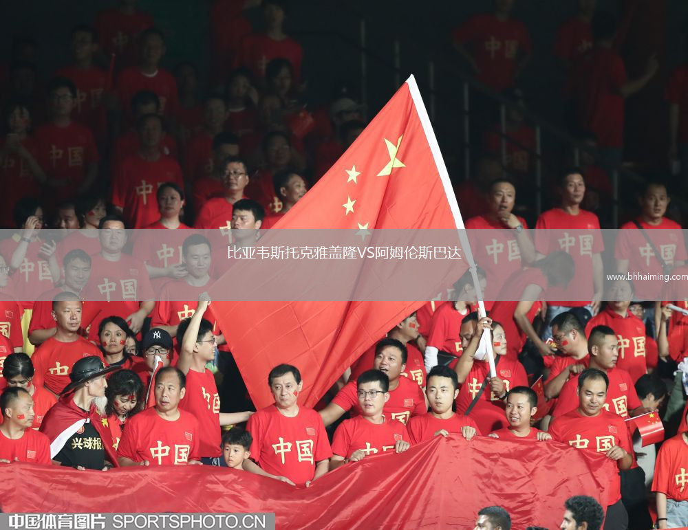 比亞韋斯托克雅蓋隆VS阿姆倫斯巴達(dá)