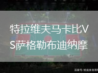 特拉維夫馬卡比VS薩格勒布迪納摩