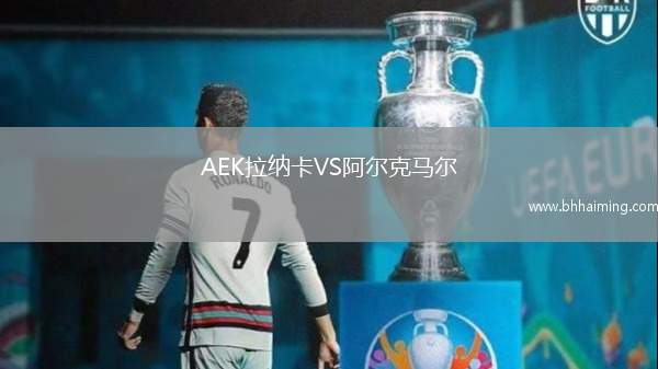 AEK拉納卡VS阿爾克馬爾