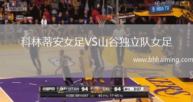 科林蒂安女足VS山谷獨立隊女足
