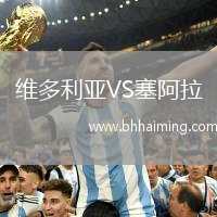 維多利亞VS塞阿拉
