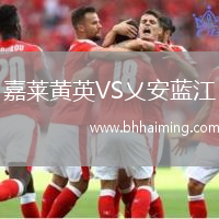 嘉萊黃英VS乂安藍(lán)江