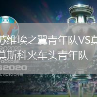 蘇維埃之翼青年隊(duì)VS莫斯科火車頭青年隊(duì)