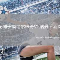 花刺子模烏爾根奇VS納曼干新春