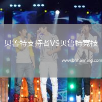 貝魯特支持者VS貝魯特競技