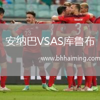 安納巴VSAS庫魯布