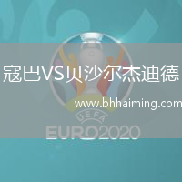 寇巴VS貝沙爾杰迪德