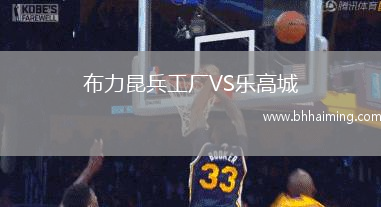 布力昆兵工廠VS樂高城
