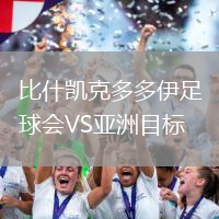 比什凱克多多伊足球會VS亞洲目標