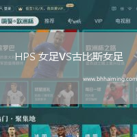 HPS 女足VS古比斯女足