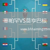 塞帕罕VS莫亨巴根
