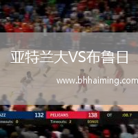 亞特蘭大VS布魯日