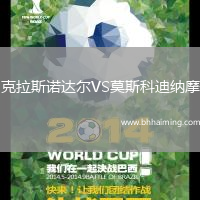 克拉斯諾達(dá)爾VS莫斯科迪納摩
