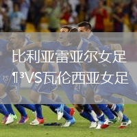 比利亞雷亞爾女足VS瓦倫西亞女足