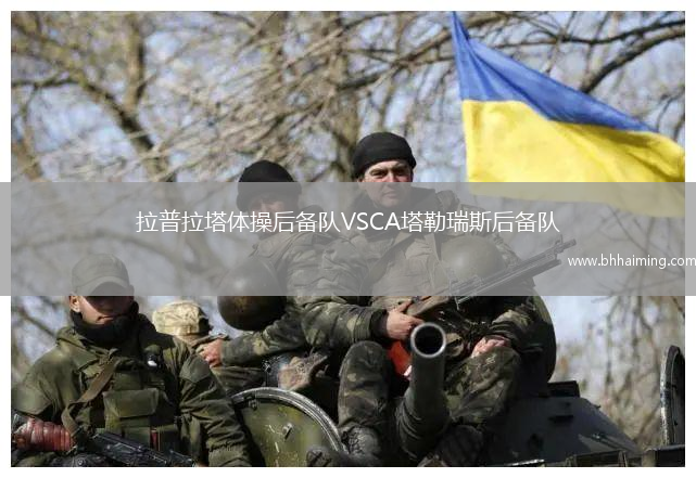 拉普拉塔體操后備隊(duì)VSCA塔勒瑞斯后備隊(duì)