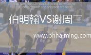 伯明翰VS謝周三