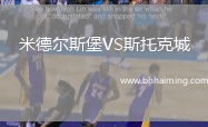 米德爾斯堡VS斯托克城