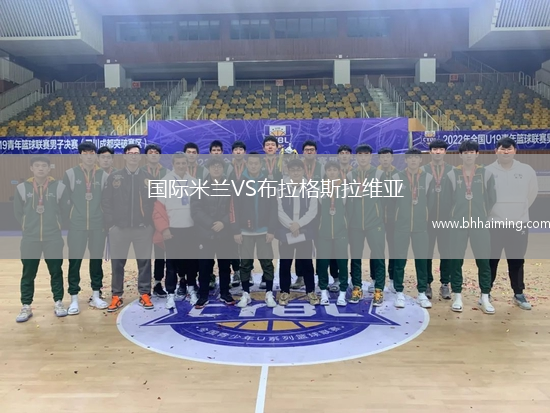 國(guó)際米蘭VS布拉格斯拉維亞