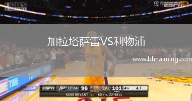 加拉塔薩雷VS利物浦
