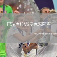 巴瑞庫拉VS皇家索阿查