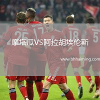 摩塔瓜VS阿拉胡埃倫斯