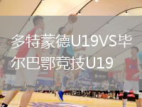 多特蒙德U19VS畢爾巴鄂競(jìng)技U19