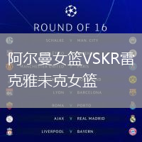 阿爾曼女籃VSKR雷克雅未克女籃
