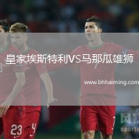 皇家埃斯特利VS馬那瓜雄獅