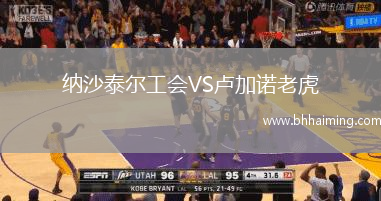 納沙泰爾工會VS盧加諾老虎