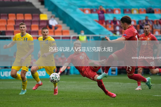 洛杉磯湖人VS菲尼克斯太陽(yáng)