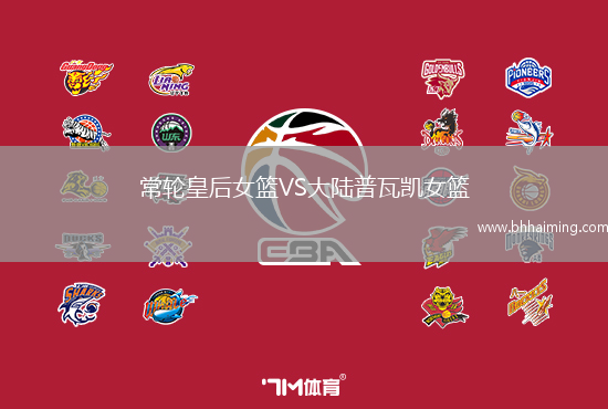 常輪皇后女籃VS大陸普瓦凱女籃