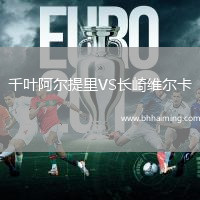 千葉阿爾提里VS長崎維爾卡