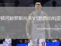 頓河畔羅斯托夫VS新西伯利亞