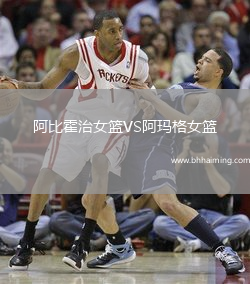 阿比霍治女籃VS阿瑪格女籃