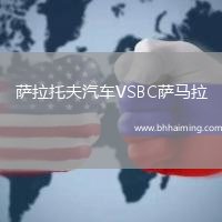 薩拉托夫汽車(chē)VSBC薩馬拉