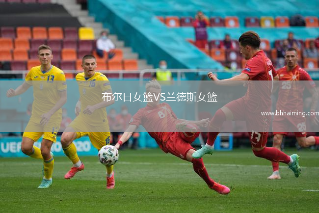 布爾日女籃VS蘭德斯女籃